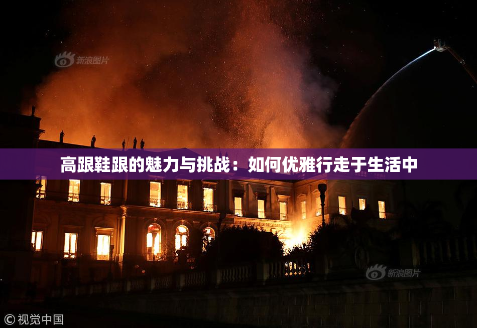 高跟鞋跟的魅力与挑战：如何优雅行走于生活中