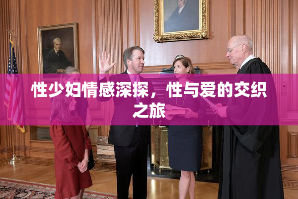 性少妇情感深探，性与爱的交织之旅