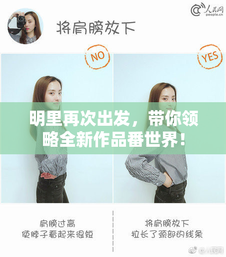 明里再次出发，带你领略全新作品番世界！