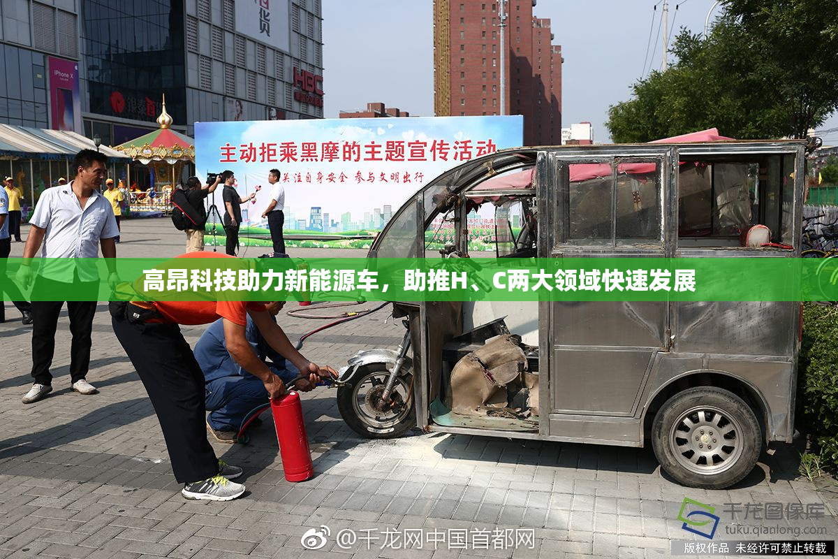 高昂科技助力新能源车，助推H、C两大领域快速发展