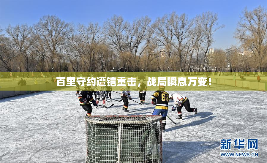 百里守约遭铠重击，战局瞬息万变！