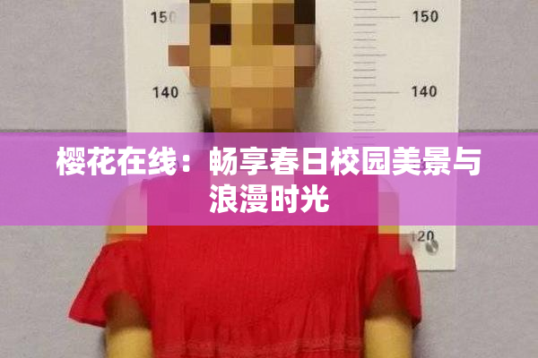 樱花在线：畅享春日校园美景与浪漫时光