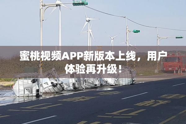 蜜桃视频APP新版本上线，用户体验再升级！