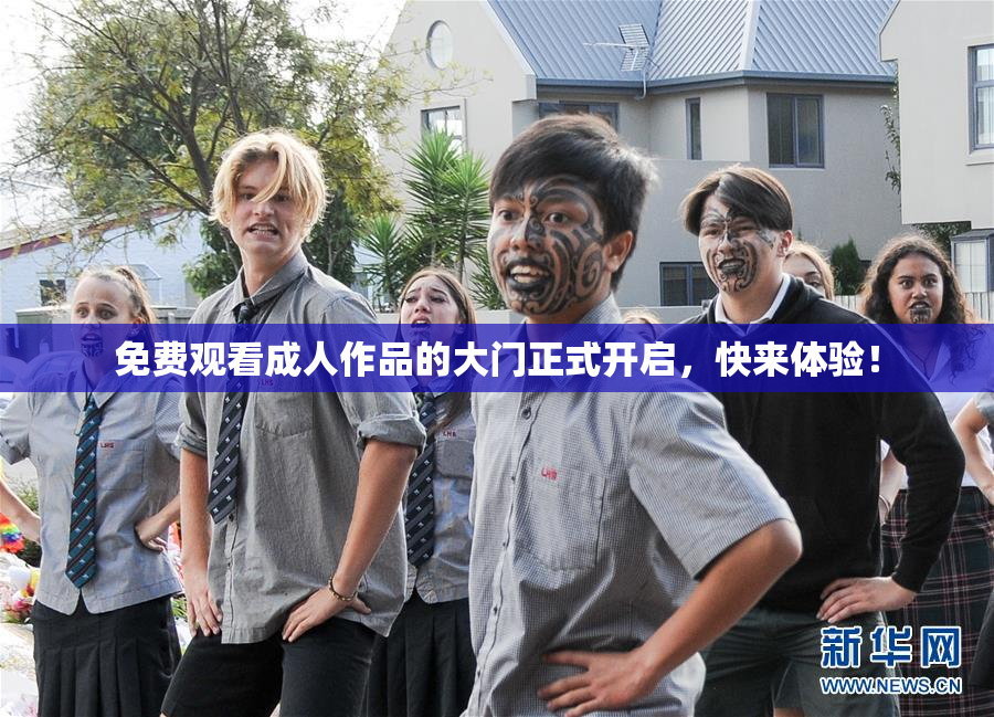 免费观看成人作品的大门正式开启，快来体验！