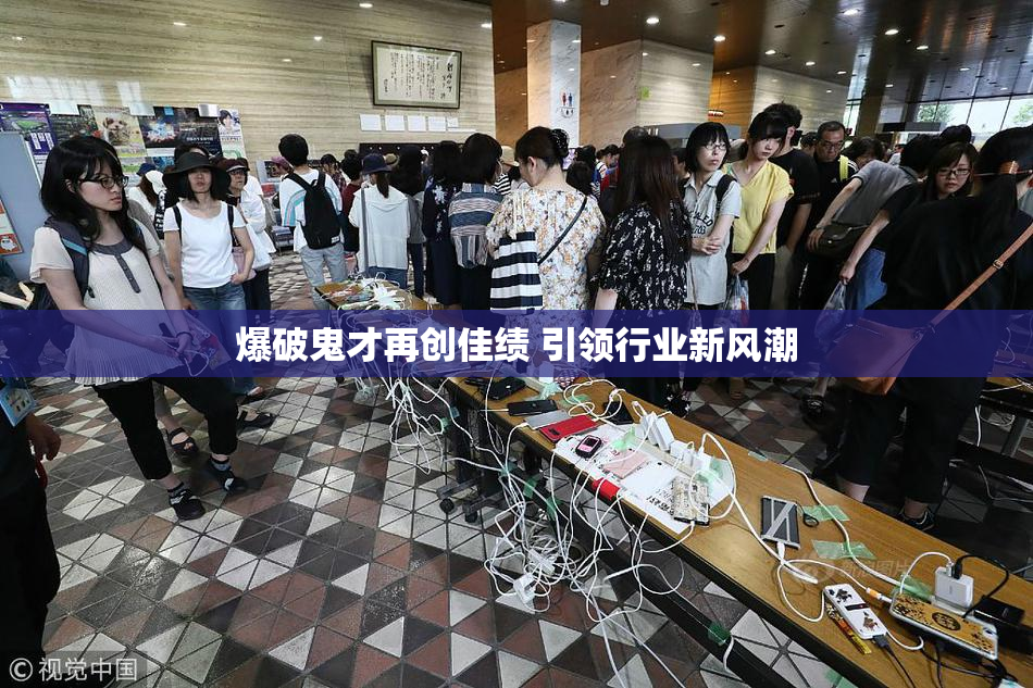 爆破鬼才再创佳绩 引领行业新风潮