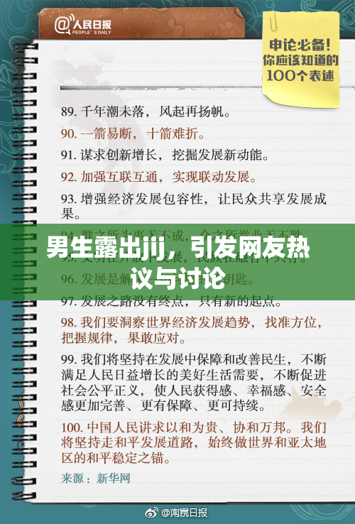 男生露出jij，引发网友热议与讨论