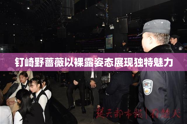 钉崎野蔷薇以裸露姿态展现独特魅力