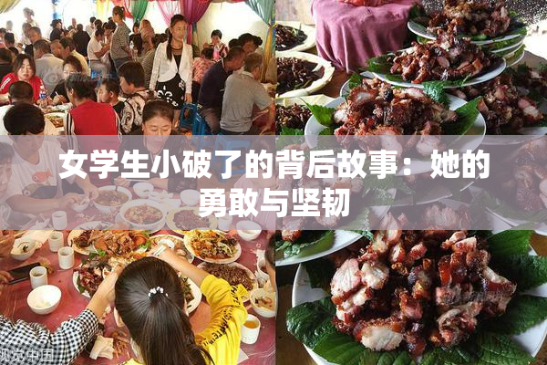 女学生小破了的背后故事：她的勇敢与坚韧