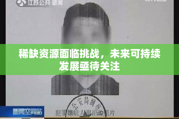 稀缺资源面临挑战，未来可持续发展亟待关注
