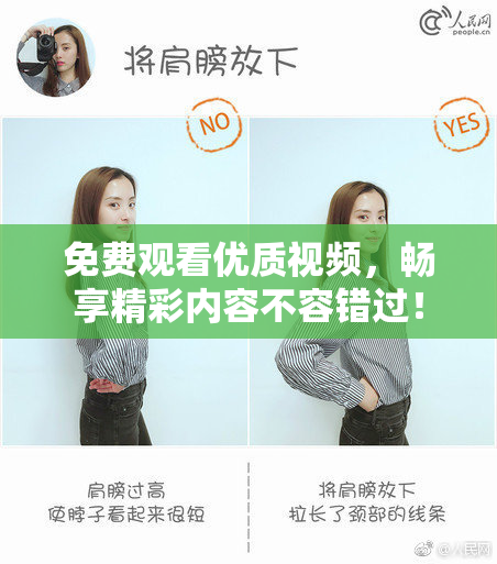 免费观看优质视频，畅享精彩内容不容错过！