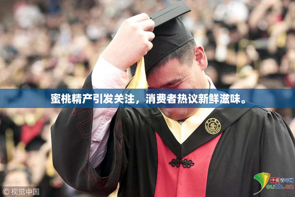 蜜桃精产引发关注，消费者热议新鲜滋味。