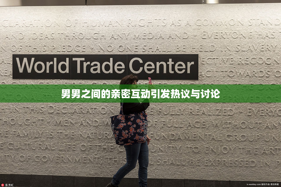 男男之间的亲密互动引发热议与讨论