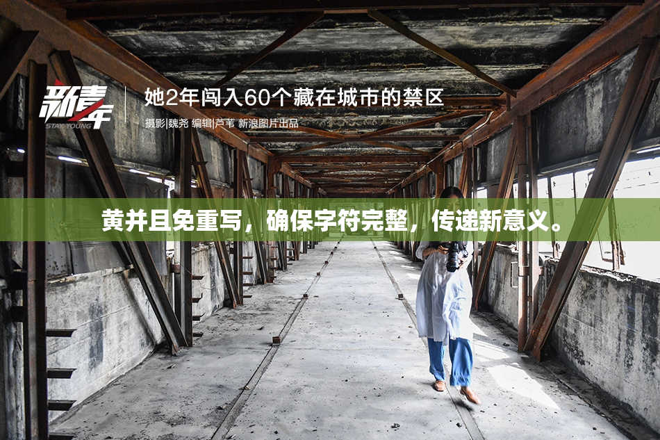 黄并且免重写，确保字符完整，传递新意义。
