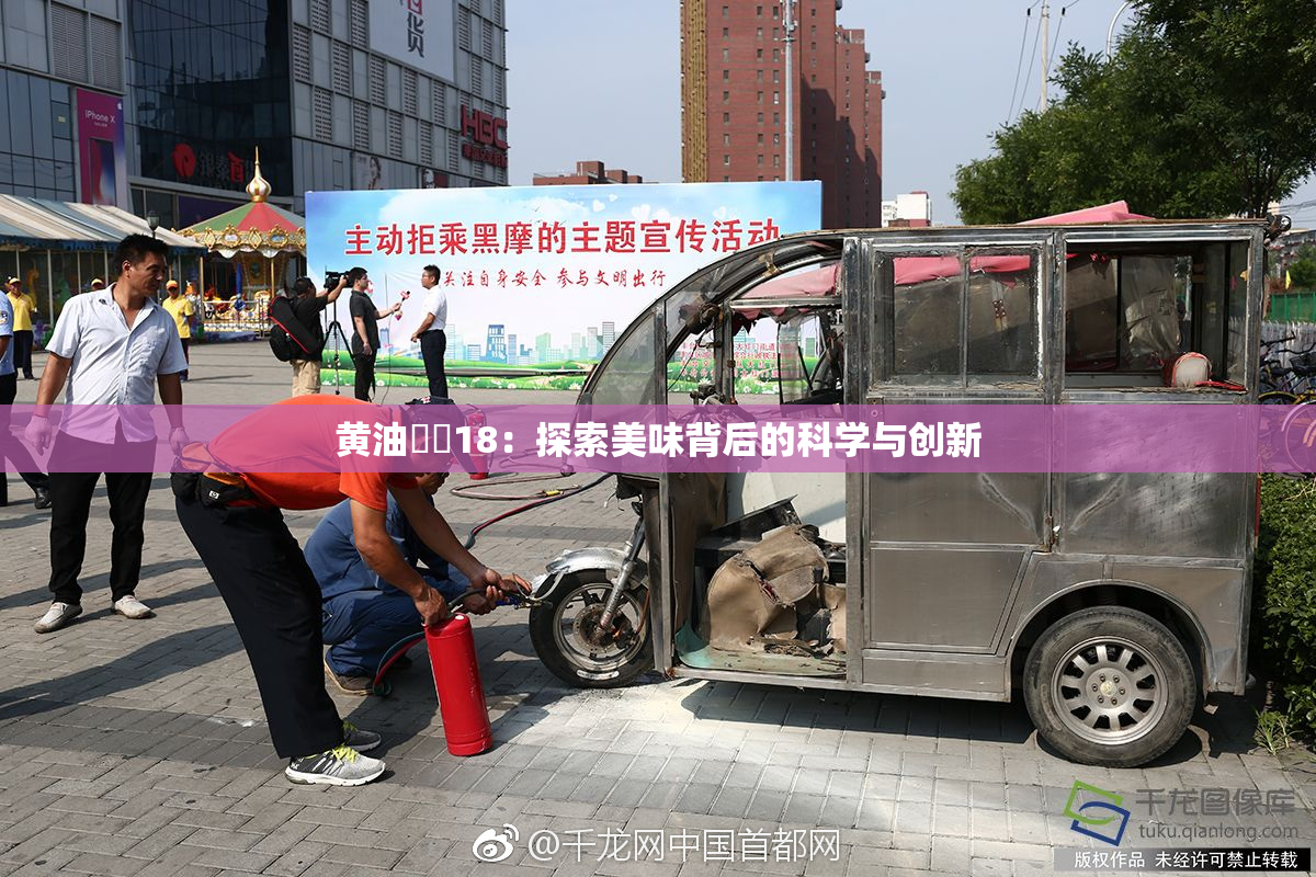 黄油❌‌18：探索美味背后的科学与创新