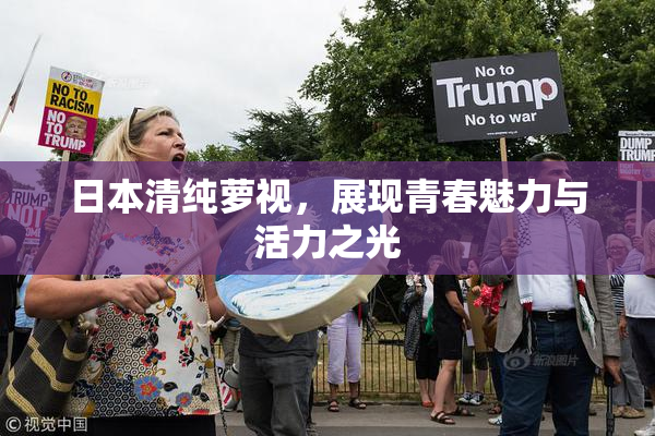 日本清纯萝视，展现青春魅力与活力之光