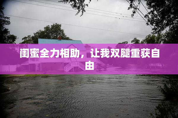 闺蜜全力相助，让我双腿重获自由
