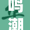鸣潮再现，禁忌的力量渗透全局