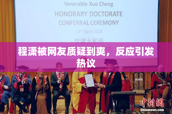 程潇被网友质疑到爽，反应引发热议