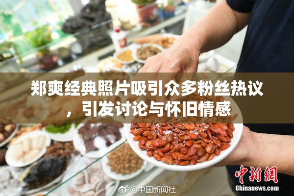 郑爽经典照片吸引众多粉丝热议，引发讨论与怀旧情感