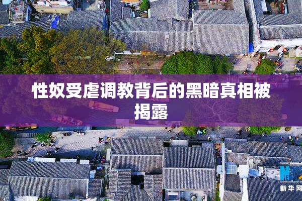 性奴受虐调教背后的黑暗真相被揭露