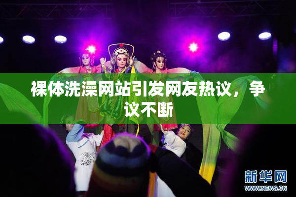 裸体洗澡网站引发网友热议，争议不断