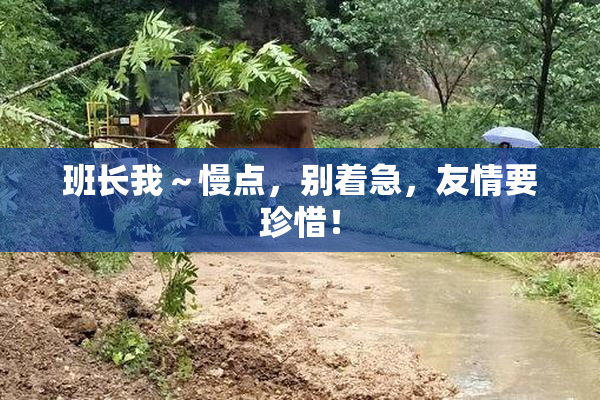 班长我～慢点，别着急，友情要珍惜！