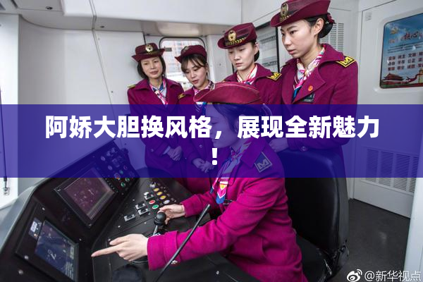 阿娇大胆换风格，展现全新魅力！