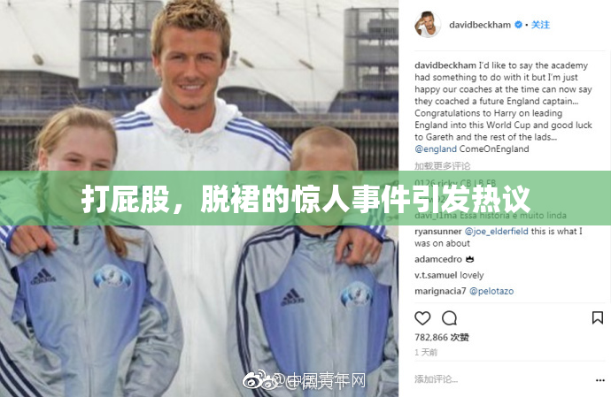 打屁股，脱裙的惊人事件引发热议