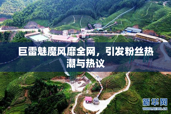巨雷魅魔风靡全网，引发粉丝热潮与热议