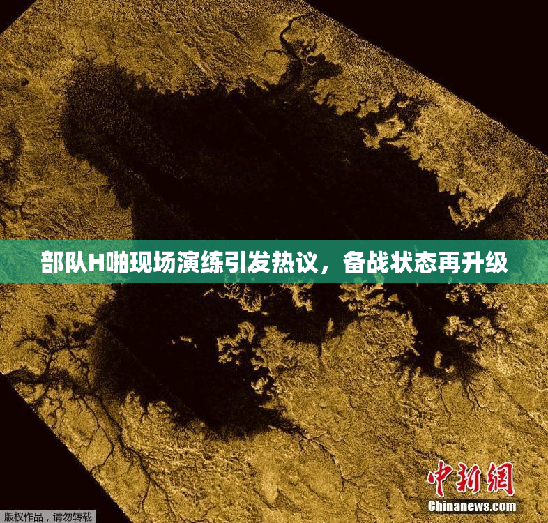 部队H啪现场演练引发热议，备战状态再升级