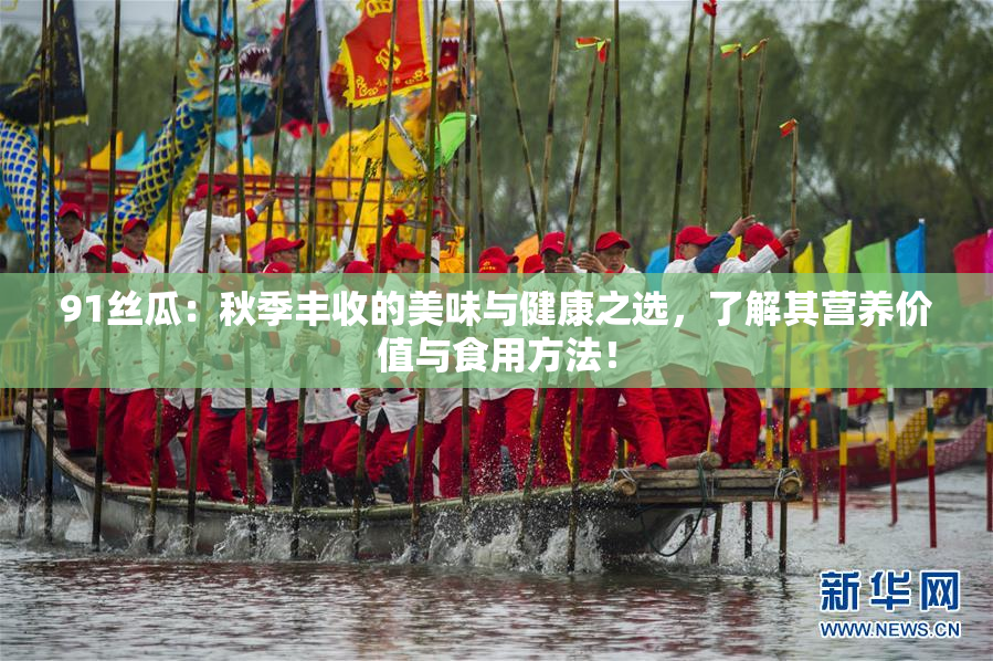 91丝瓜：秋季丰收的美味与健康之选，了解其营养价值与食用方法！