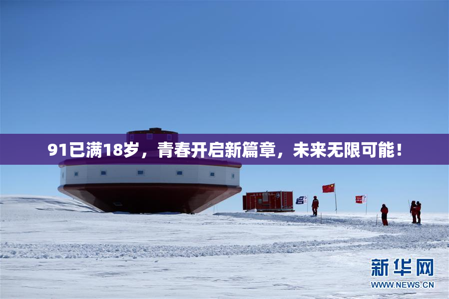 91已满18岁，青春开启新篇章，未来无限可能！