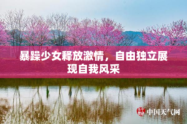 暴躁少女释放激情，自由独立展现自我风采