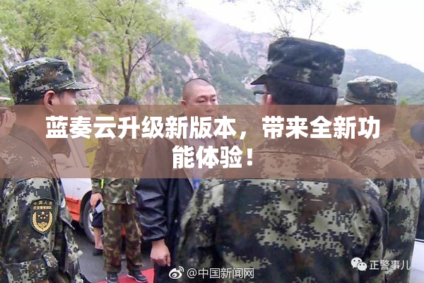 蓝奏云升级新版本，带来全新功能体验！