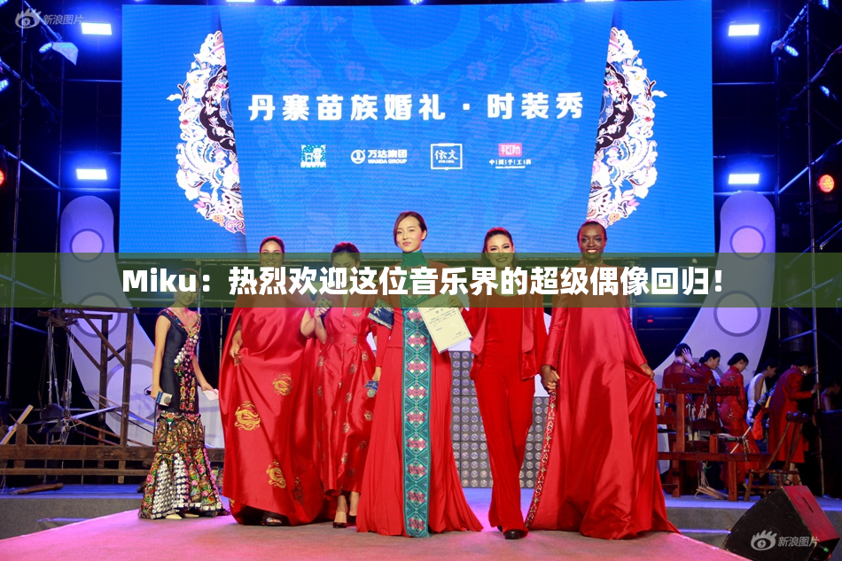 Miku：热烈欢迎这位音乐界的超级偶像回归！