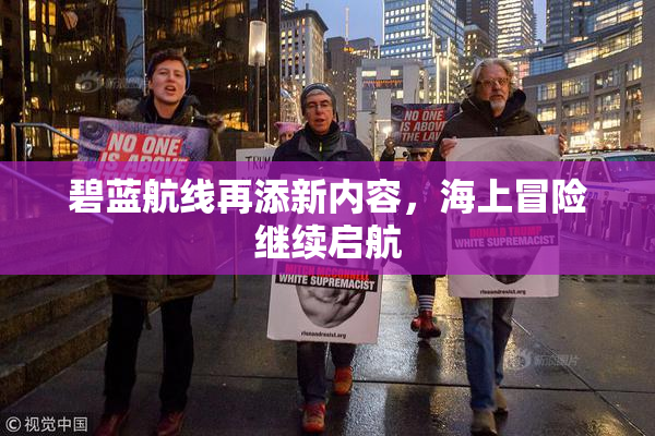 碧蓝航线再添新内容，海上冒险继续启航