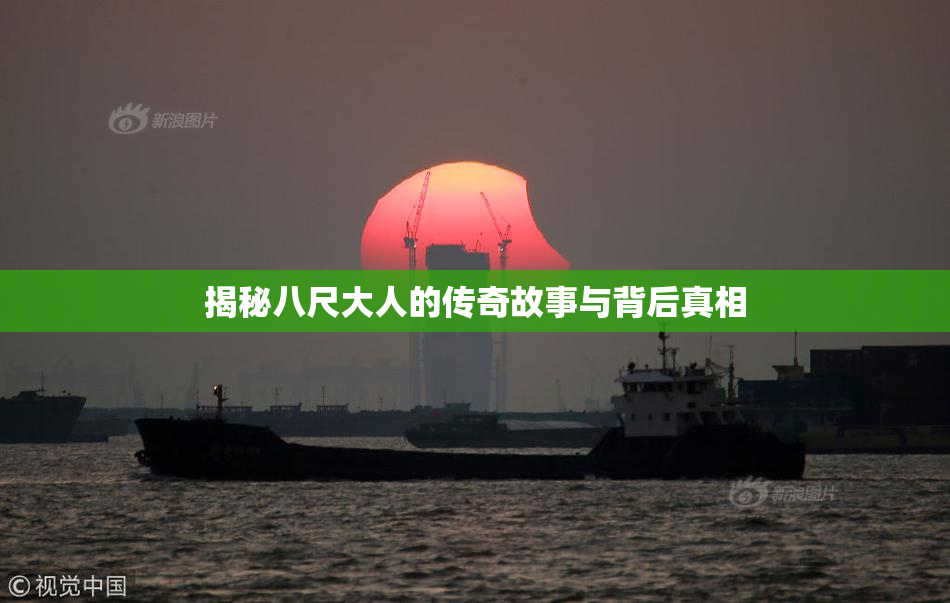 揭秘八尺大人的传奇故事与背后真相