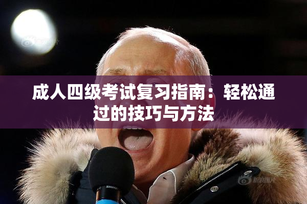 成人四级考试复习指南：轻松通过的技巧与方法