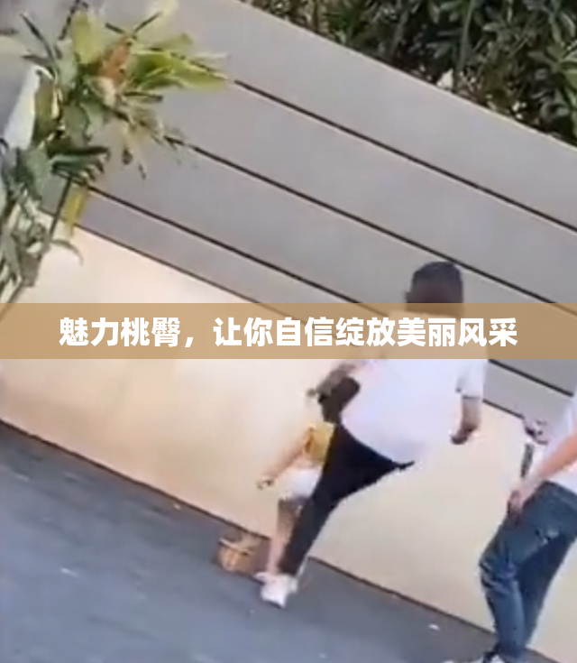 魅力桃臀，让你自信绽放美丽风采