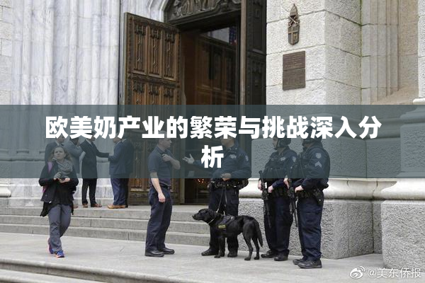 欧美奶产业的繁荣与挑战深入分析