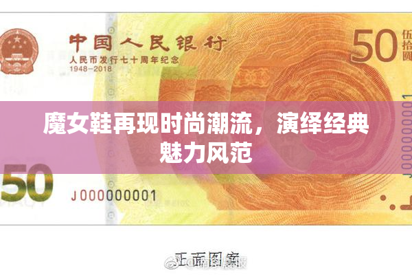 魔女鞋再现时尚潮流，演绎经典魅力风范