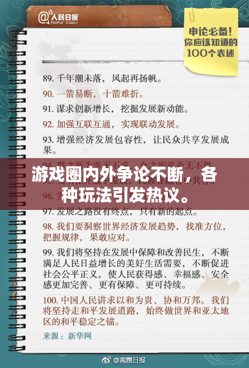 游戏圈内外争论不断，各种玩法引发热议。