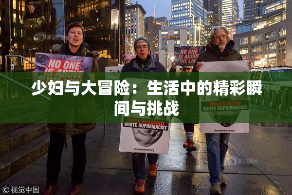 少妇与大冒险：生活中的精彩瞬间与挑战
