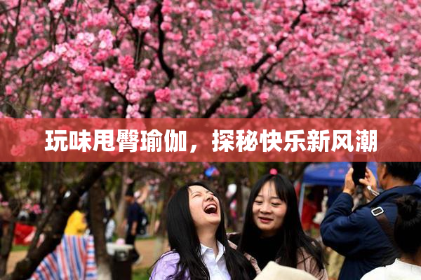 玩味甩臀瑜伽，探秘快乐新风潮