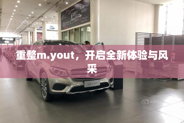 重整m.yout，开启全新体验与风采