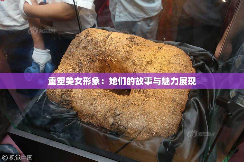 重塑美女形象：她们的故事与魅力展现