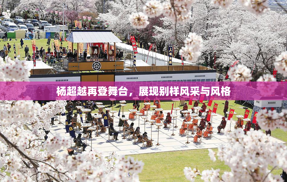 杨超越再登舞台，展现别样风采与风格