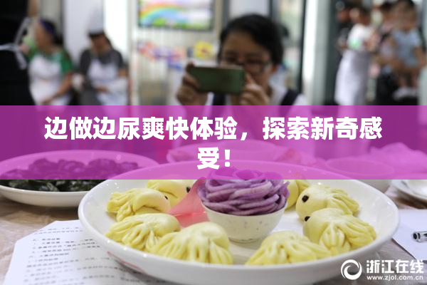 边做边尿爽快体验，探索新奇感受！