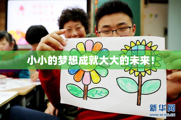 小小的梦想成就大大的未来！