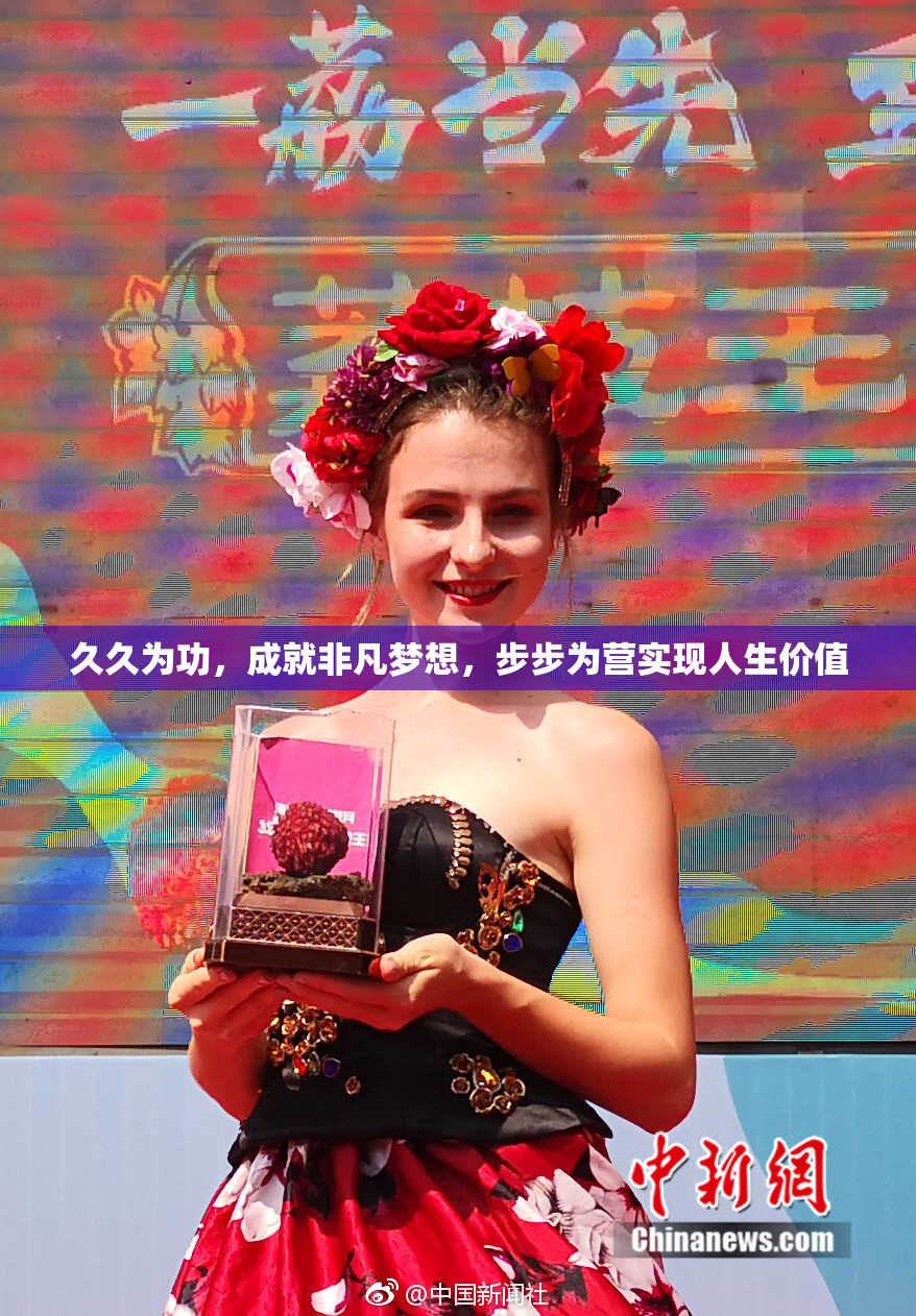 久久为功，成就非凡梦想，步步为营实现人生价值